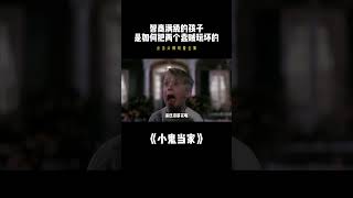 3智商满级的孩子是如何把两个蠢贼玩坏的？8岁小孩被笨贼盯上，小孩设置陷阱把笨贼整得怀疑人生.圣诞节必看《小鬼当家》