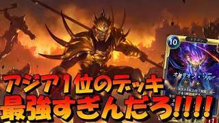 【Legends of Runeterra】アジア１位のデッキ紹介!!!半端ないわ!!!ジャーヴァン、ソル【ルーンテラ】【LOR】