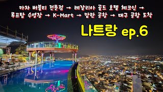 [4K] 4인가족 나트랑 여행기 Episode 6 (카차 버블티 전문점/레갈리아 골드 호텔 체크인/루프탑 수영장/K-Mart/캄란 공항/대구 공항 도착)