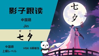 中国語 HSK 6级 听力+影子跟读《七夕》·上級レベル リスニング+シャドーイング「七夕」