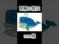 クジラに関する面白い雑学 10 shorts