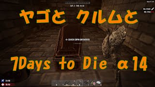 【7 Days to Die】 ヤゴとクルムと 314 【α14】