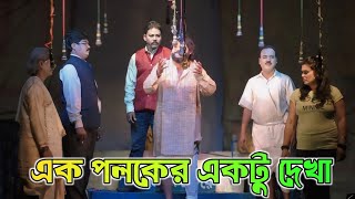 এক পলকের একটু দেখা। এক সুপারহিট সামাজিক যাত্রা পালা।ak poloker aktu dakha। #যাত্রাপালা #jatrapala