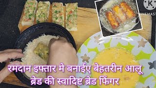 chicken cheese aloo bread fingers,  iftar recipes, इफ्तार के लिए झट पट आलू ब्रेड फिंगर कैसे बनाए,