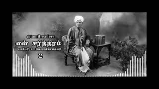 என் சரித்திரம் - டாக்டர் உ.வே.சாமிநாதையர் - En Saritharam - Dr.U.Ve.Saminathaiyer - Auto Biography-2