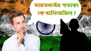 ভারতবর্ষের জাতীয় পতাকা কে বানিয়েছিল ? ।।  বা কেনো বানিয়েছিল ? ।। #ইন্ডিয়ান #পতাকা