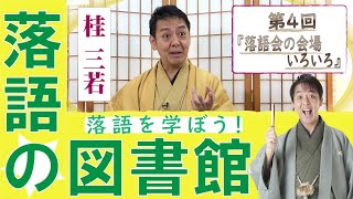 桂三若 落語の図書館 #4「落語会の会場いろいろ」