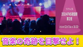 豪華アーティスト集結！心揺さぶる『2024FNS歌謡祭』の魅力とは？。