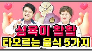 [EP.80] 성욕을 확! 일깨워주는 음식 TOP5🖐🏻 이것들만 먹어도 확! 달라지실걸요?