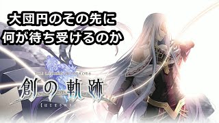 初見[英雄伝説 創の軌跡 #1 ハードモード]大団円のその先は…※マジでネタバレ注意