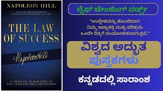 ದಿ ಲಾ ಆಫ್ ಸಕ್ಸಸ್ | THE LAW OF SUCCESS | by Napoleon Hill