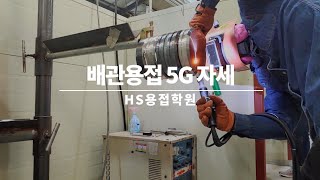 [HS배관용접학원] 배관 용접 5G 자세 시범