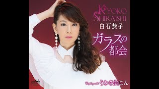 白石恭子『ガラスの都会』3rdシングル　MV (Full ver.)　'19.7.24発売