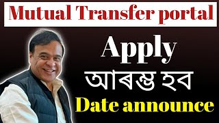 🔴Assam Govt Mutual Transfer Portal Opening on 1st January 2025