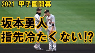 【坂本勇人】2021 甲子園開幕!! 坂本勇人が廣岡大志の頬で手の冷たさ伝える!!