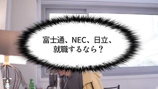 （ひろゆきメモ）富士通、NEC、日立、就職するなら？