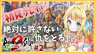 【＃ロマサガ2 #ロマンシングサガ2】完全初見プレイ！ 敵討ちじゃ！#2