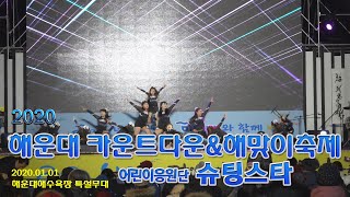 어린이응원단 슈팅스타_2020.01.01. 2020 해운대 해맞이 축제 공연 [ Fancam, FHD ]