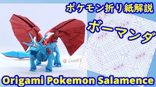 【ポケモン折り紙】ボーマンダ（full version）【Origami tutorial】Pokemon Salamence