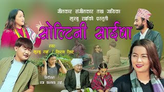 Timro Gharma Meri Chhori तिम्रो घरमा मेरी छोरी by Badri Pangeni \u0026 Rachana Rimal | New Nepali Song