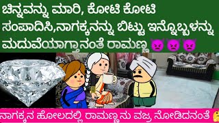 ಚಿನ್ನವನ್ನು ಮಾರಿ ಕೋಟಿ ಕೋಟಿ ಸಂಪಾದಿಸಿ ನಾಗಕ್ಕನನ್ನು ಬಿಟ್ಟು ಇನ್ನೊಬ್ಬಳನ್ನು ಮದುವೆಯಾಗತ್ತಾನಂತೆ ರಾಮಣ್ಣ👿👿👿