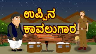 ಉಪ್ಪಿನ ಕಾವಲುಗಾರ | Cartoon in kannada | Horror Story | Kannada Story | Chiku Tv Kannada