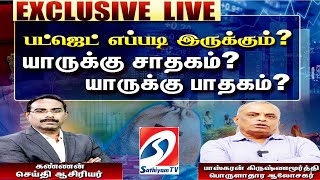 🔴LIVE :பட்ஜெட் எப்படி இருக்கும்?  யாருக்கு சாதகம்?  யாருக்கு பாதகம்?|Budjet2025 | Nirmala Setharaman