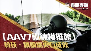 【AAV7訓練模擬館】科技・讓訓練更有成效