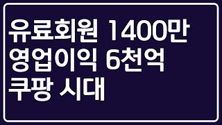 쿠팡 로켓와우 유료회원 1400만명 시대