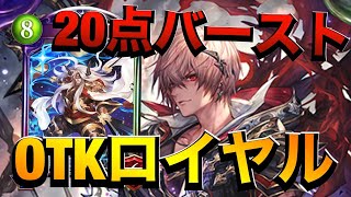 【シャドバ】8ターンで終わり！新アルベールが強すぎるOTKロイヤル！【シャドウバース/Shadowverse】