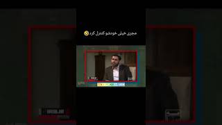 مصاحبه با جنتی مجری خیلی خودشو گرفت که نخنده 🤣😆#طنز #comedy