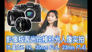 【阿布垃机手册】影像极客Fotorgear Magilight 光绘棒补光人像实拍 (ft.富士X-T2、XF 35mm F1.4、XF 23mm F1.4)