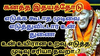 கனத்த இதயத்தோடு எடுக்க கூடாத முடிவை எடுத்துவிட்டார் உன் துணை உன் உயிரான உறவு எடுத்த முடிவு சரியா