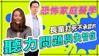 不是耳背 是真的聽不到! | 聽力受損與失智症 | 影音合作EP2 feat. @HearingAction