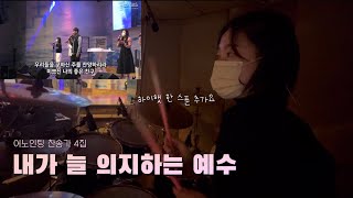 내가 늘 의지하는 예수 | 어노인팅 찬송가 4집 ver. | 예배 실황 드럼캠 | Awakers Worship