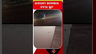 ରାଜଧାନୀ ଉପକଣ୍ଠରେ ନଦୀର ଭ୍ରମ | #ubcnewsodia | #watco | #road | #water