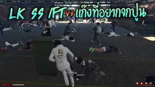 LK SS IFT vs แก๊งที่อยากจกปูน!! GTA-V | ATK Reborn