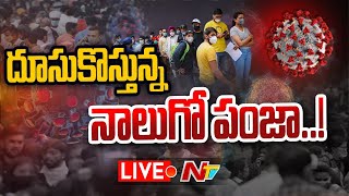 Coronavirus in India LIVE Updates: దూసుకొస్తున్న నాలుగో పంజా..! COVID Cases Rise Again in India |Ntv