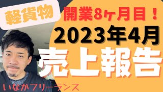 【売上報告】2023年4月売上公開！稼働日数って大切！(改名しました)