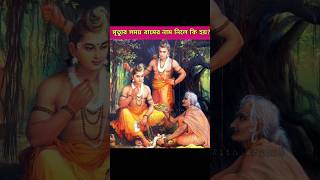 মৃত্যুর সময় ভগবান রামের নাম নিলে কি হয় ? #shorts #ram #vishnu #mahadev #viral