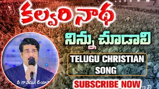 కల్వరి నాథా | Calvary Nada Song By Dr Jayapaul | Telugu Christian Song