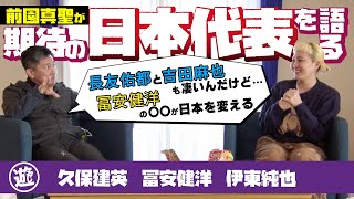 【驚愕】「冨安健洋は○○な理由で日本を変える逸材！長友、吉田と比べると・・・」 前園真聖がサッカー日本代表をガチで考察する！！【おじ遊】