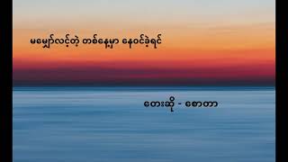 မမျှော်လင့်တဲ့ တစ်နေ့မှာ နေဝင်ခဲ့ရင်-(Karaoke) Myanmar Christian Songs