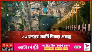 ১০ হাজার কোটি টাকায় দেশের প্রথম স্মার্ট সিটি | Massive Steps for Building Smart Rajshahi | Somoy TV