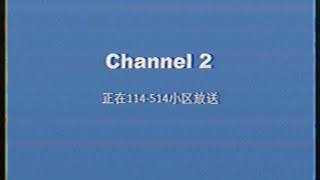 【模拟恐怖】Channel 2·首次劫持