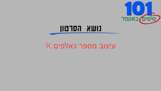 טיפ אקסל 17   עיצוב מספר כאלפים K