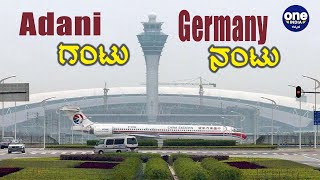 Germany ಪಾಲಾದ ಮಂಗಳೂರು ವಿಮಾನ ನಿಲ್ದಾಣದ ಟೆಂಡರ್ | Oneindia Kannada