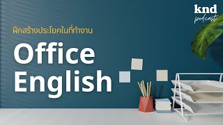 ฝึกแปลง ‘ภาษาไทยในหัว’ เป็น ‘ภาษาอังกฤษ’ ในที่ทำงาน | คำนี้ดี EP.1005