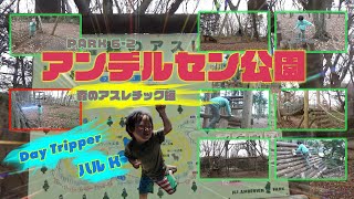 アンデルセン公園　森のアスレチック編　子供と全力で遊ぶ。DayTripperハルK