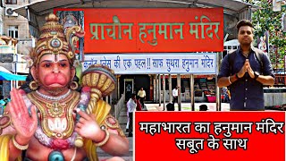 Hanuman Mandir Connaught place  History in Hindi | संकट मोचन हनुमान मंदिर